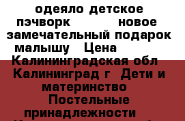  одеяло детское пэчворк (70-100) новое, замечательный подарок малышу › Цена ­ 2 500 - Калининградская обл., Калининград г. Дети и материнство » Постельные принадлежности   . Калининградская обл.,Калининград г.